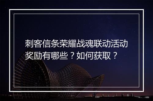 刺客信条荣耀战魂联动活动奖励有哪些?如何获取?