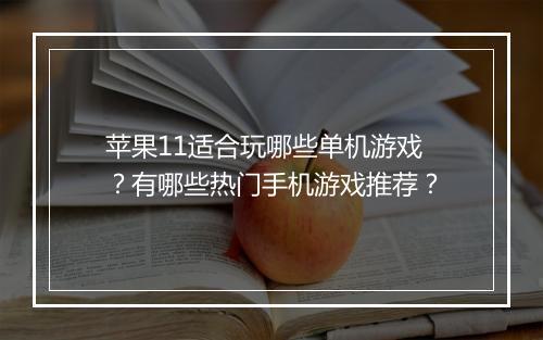 苹果11适合玩哪些单机游戏?有哪些热门手机游戏推荐?