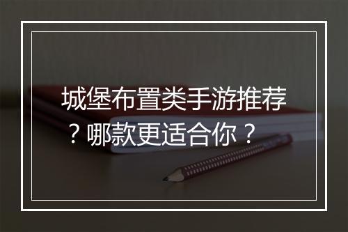 城堡布置类手游推荐?哪款更适合你?