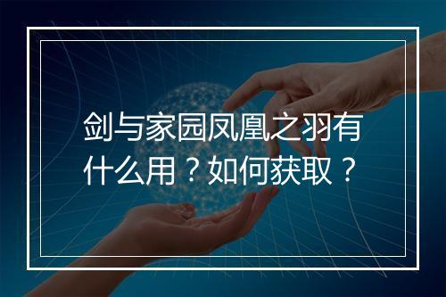 剑与家园凤凰之羽有什么用?如何获取?