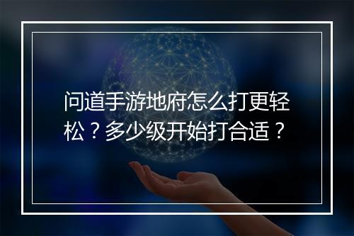 问道手游地府怎么打更轻松?多少级开始打合适?