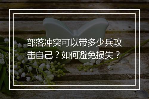 部落冲突可以带多少兵攻击自己？如何避免损失？
