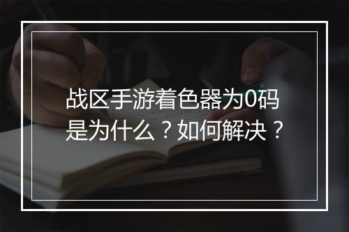 战区手游着色器为0码是为什么？如何解决？