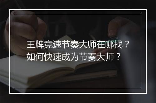 王牌竞速节奏大师在哪找？如何快速成为节奏大师？