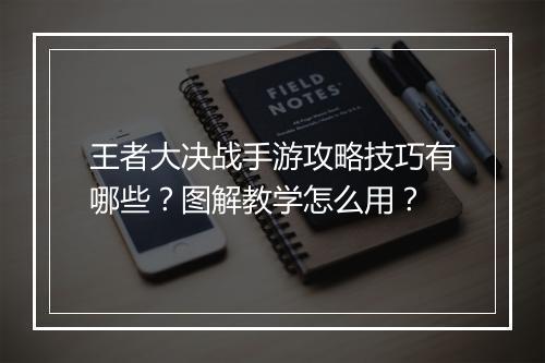 王者大决战手游攻略技巧有哪些?图解教学怎么用?
