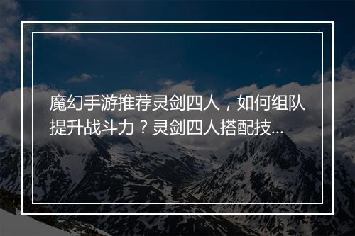 魔幻手游推荐灵剑四人,如何组队提升战斗力?灵剑四人搭配技巧揭秘!