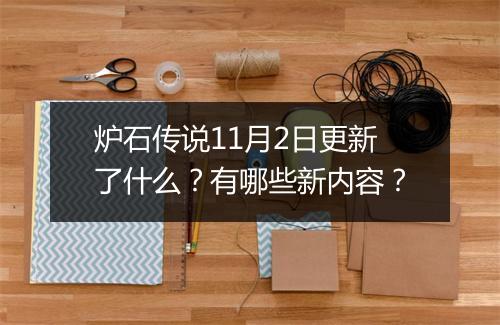 炉石传说11月2日更新了什么?有哪些新内容?