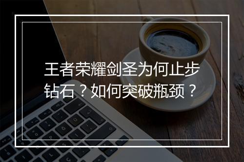 王者荣耀剑圣为何止步钻石?如何突破瓶颈?