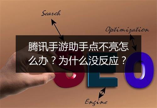 腾讯手游助手点不亮怎么办?为什么没反应?