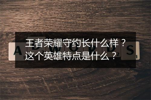 王者荣耀守约长什么样?这个英雄特点是什么?