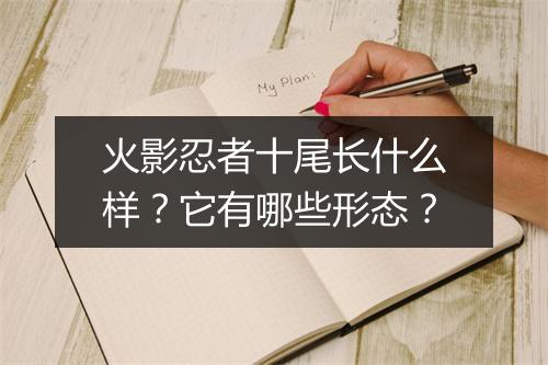 火影忍者十尾长什么样？它有哪些形态？