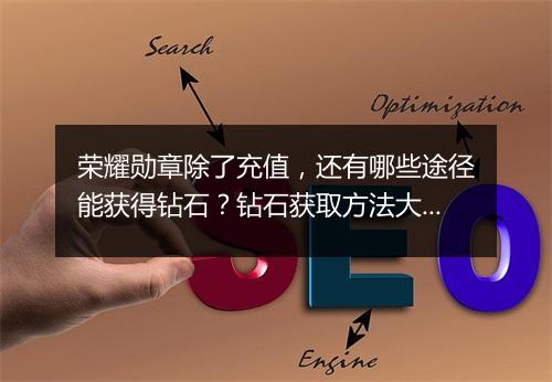 荣耀勋章除了充值，还有哪些途径能获得钻石？钻石获取方法大揭秘！