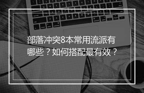 部落冲突8本常用流派有哪些？如何搭配最有效？