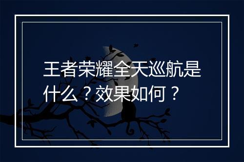 王者荣耀全天巡航是什么?效果如何?
