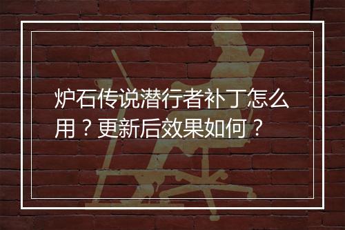 炉石传说潜行者补丁怎么用？更新后效果如何？