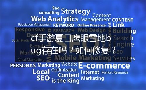 cf手游夏日鹰眼雪地bug存在吗?如何修复?