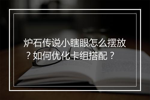 炉石传说小瞎眼怎么摆放?如何优化卡组搭配?
