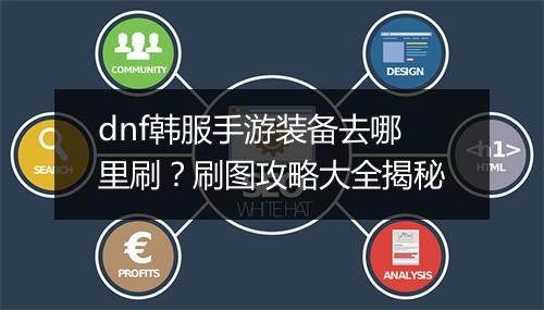 dnf韩服手游装备去哪里刷?刷图攻略大全揭秘