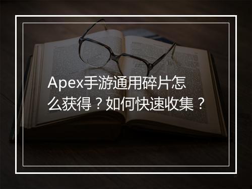 Apex手游通用碎片怎么获得？如何快速收集？