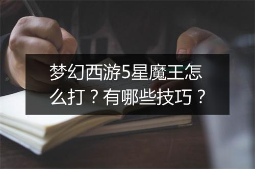 梦幻西游5星魔王怎么打?有哪些技巧?