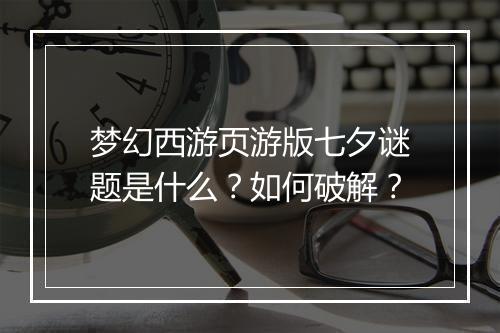 梦幻西游页游版七夕谜题是什么？如何破解？