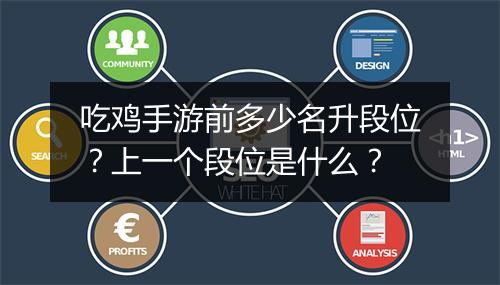 吃鸡手游前多少名升段位？上一个段位是什么？