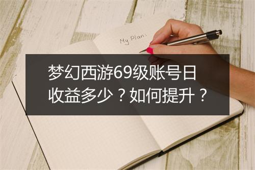 梦幻西游69级账号日收益多少?如何提升?