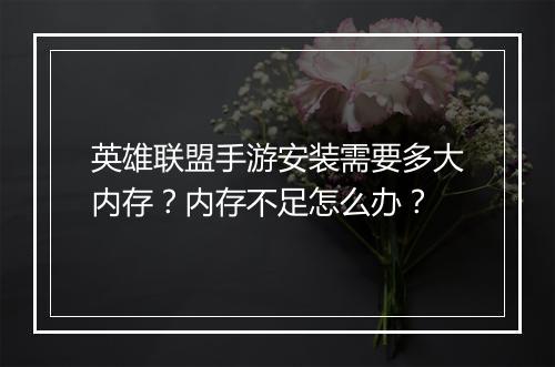 英雄联盟手游安装需要多大内存?内存不足怎么办?