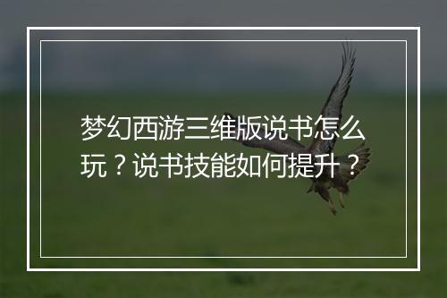 梦幻西游三维版说书怎么玩？说书技能如何提升？