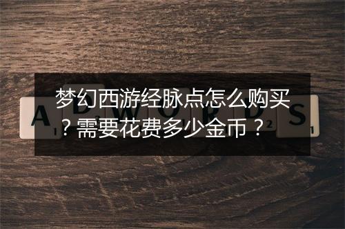 梦幻西游经脉点怎么购买？需要花费多少金币？