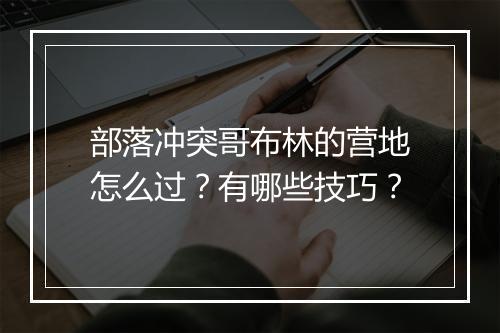 部落冲突哥布林的营地怎么过？有哪些技巧？