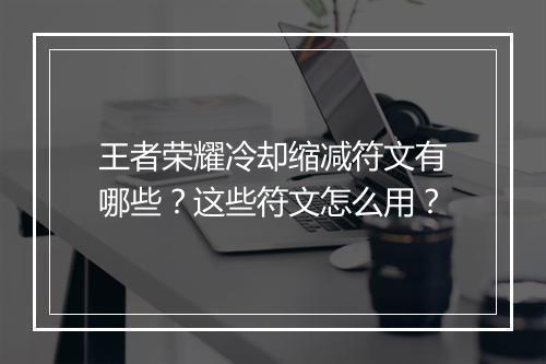 王者荣耀冷却缩减符文有哪些?这些符文怎么用?