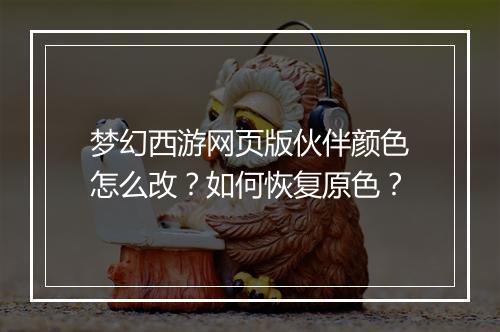 梦幻西游网页版伙伴颜色怎么改?如何恢复原色?