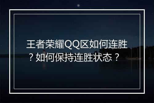 王者荣耀QQ区如何连胜?如何保持连胜状态?