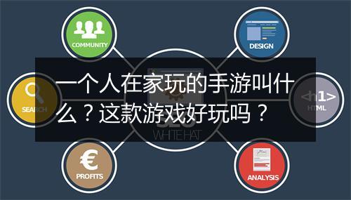 一个人在家玩的手游叫什么?这款游戏好玩吗?