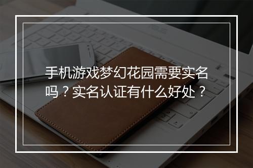 手机游戏梦幻花园需要实名吗?实名认证有什么好处?
