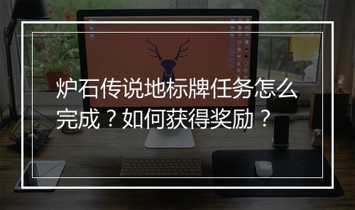 炉石传说地标牌任务怎么完成？如何获得奖励？