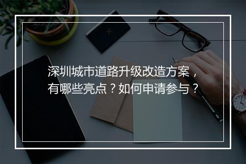 深圳城市道路升级改造方案,有哪些亮点?如何申请参与?