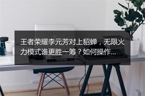 王者荣耀李元芳对上貂蝉,无限火力模式谁更胜一筹?如何操作?