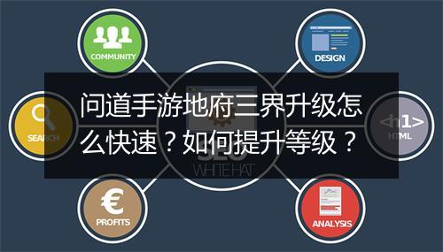 问道手游地府三界升级怎么快速？如何提升等级？