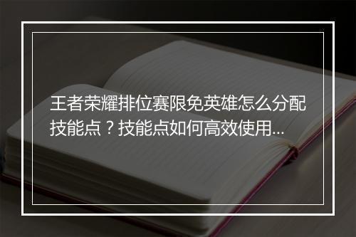 王者荣耀排位赛限免英雄怎么分配技能点?技能点如何高效使用?