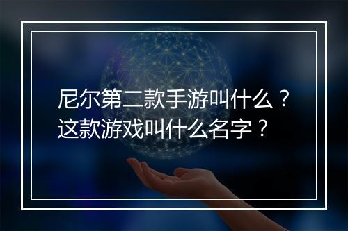 尼尔第二款手游叫什么?这款游戏叫什么名字?