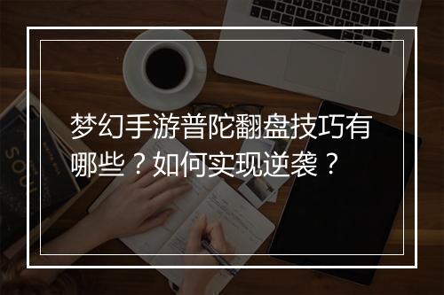 梦幻手游普陀翻盘技巧有哪些?如何实现逆袭?