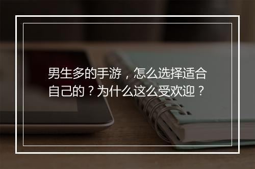 男生多的手游，怎么选择适合自己的？为什么这么受欢迎？