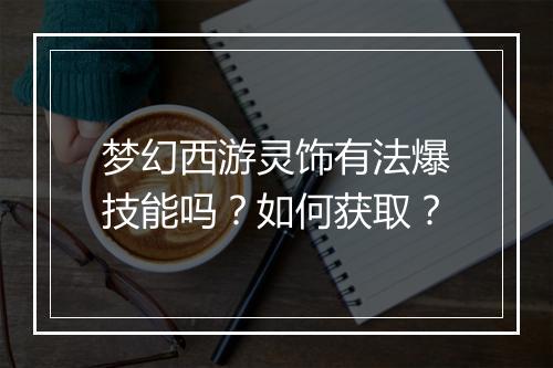 梦幻西游灵饰有法爆技能吗？如何获取？