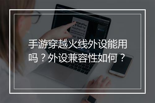 手游穿越火线外设能用吗?外设兼容性如何?