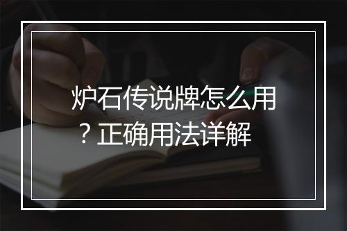 炉石传说牌怎么用?正确用法详解