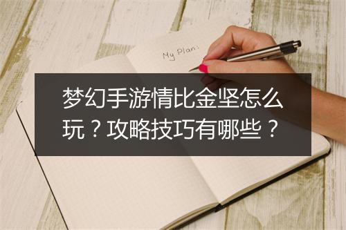 梦幻手游情比金坚怎么玩?攻略技巧有哪些?