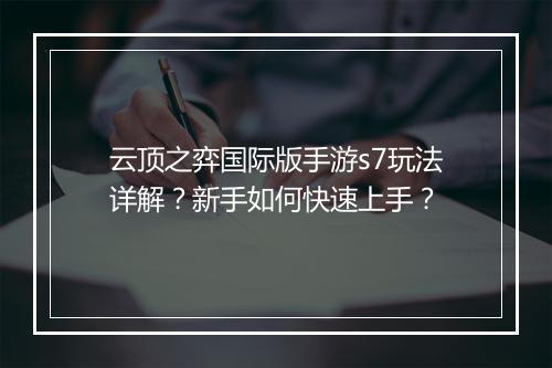 云顶之弈国际版手游s7玩法详解？新手如何快速上手？