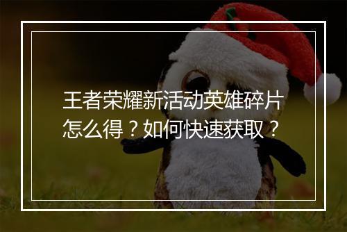 王者荣耀新活动英雄碎片怎么得?如何快速获取?